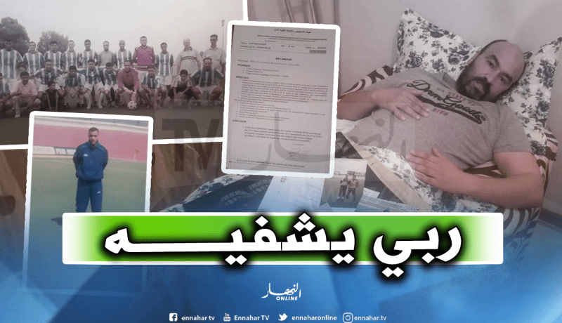 بالصور.. حارس وداد تيسمسيلت يصارع المرض في انتظار إلتفاتة من السلطات الرياضية