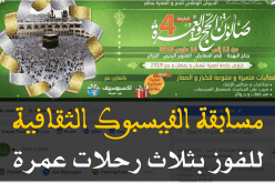 j’aime و partage وtag شروط الفوز بالعمرة المجانية مع الديوان