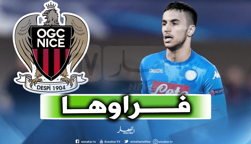 نيس يضع 2.2 مليون أورو ويحسم صفقة أوناس