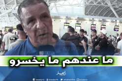عمراني: “هدفنا العودة بالتأهل لكن مهمتنا لن تكون سهلة”