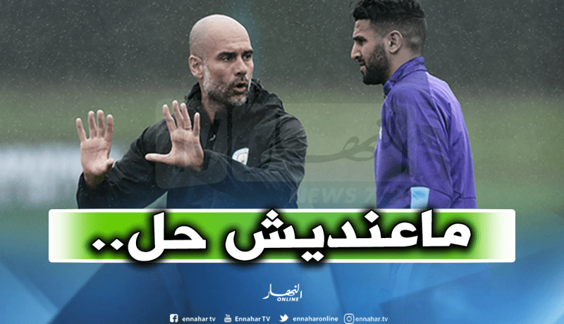 غوارديولا يضع محرز أمام الأمر الواقع