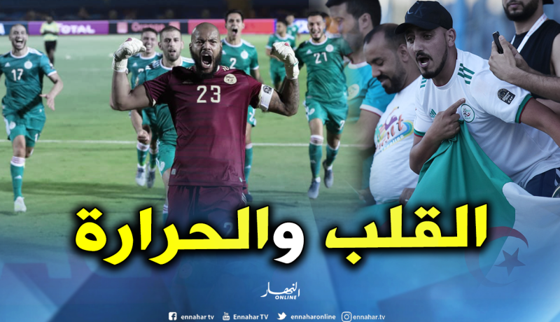 “الكاف” تُشيد بـ “حماس” و”روح” الجزائريين