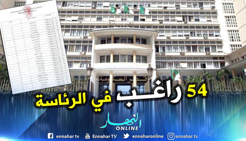 54 راغب في الترشح للرئاسة يستلمون استمارات اكتتاب التوقيعات الفردية