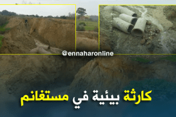 كارثة بيئية ومشاريع بومليار خسارة بمستغانم