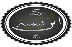 إبن تيمية .. شوكة أنهكت أهل البدع والضلال