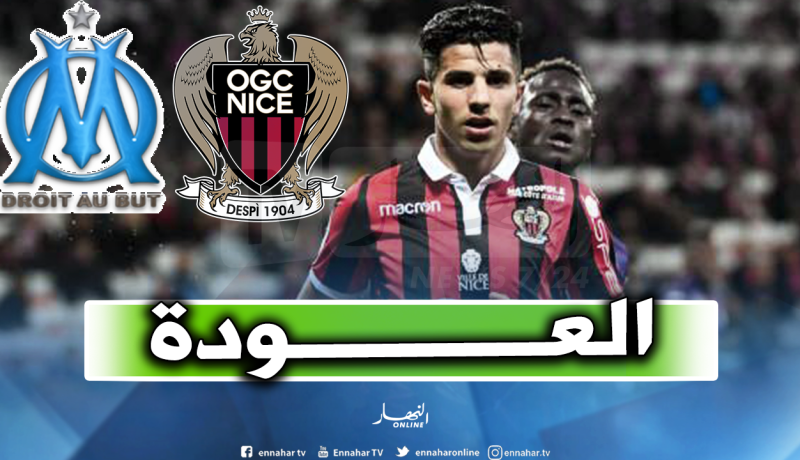 عطال يعود لقائمة نيس في مواجهة مارسيليا