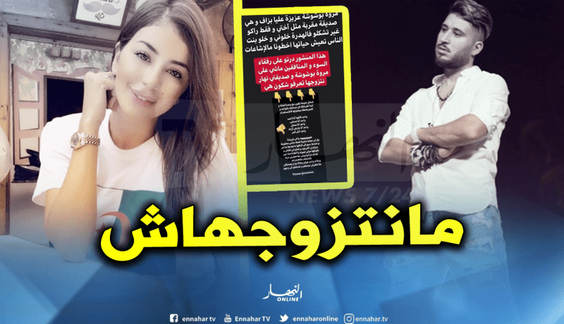 فيصل المينيون:”لن أتزوج شقيقة أمل بوشوشة”