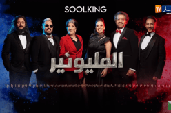أداء مميز لـ سولكينغ  في اغنية جينيريك أضخم مسلسل رمضاني  “مليونير millionnaire”