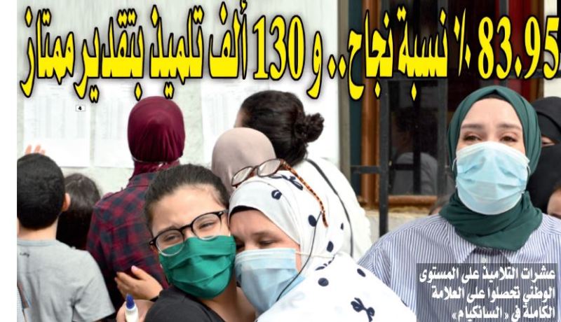 83.95 % نسبة نجاح.. و 130 ألف تلميذ بتقدير ممتاز