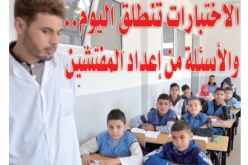 اختبارات الفصل الأول تنطلق اليوم.. والأسئلة من إعداد المفتشين