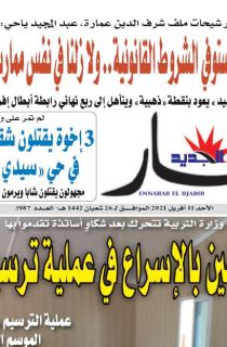 النسخة المصورة لليوم 11 أفريل 2021