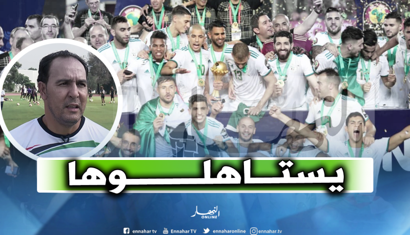 الشاذلي: “تتويج الجزائر بـ”الكان” مستحق ولمسة بلماضي كانت واضحة”