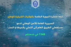 المديرية العامة للأمن الوطني تدعو مستعملي الطرق إلى الحيطة والحذر