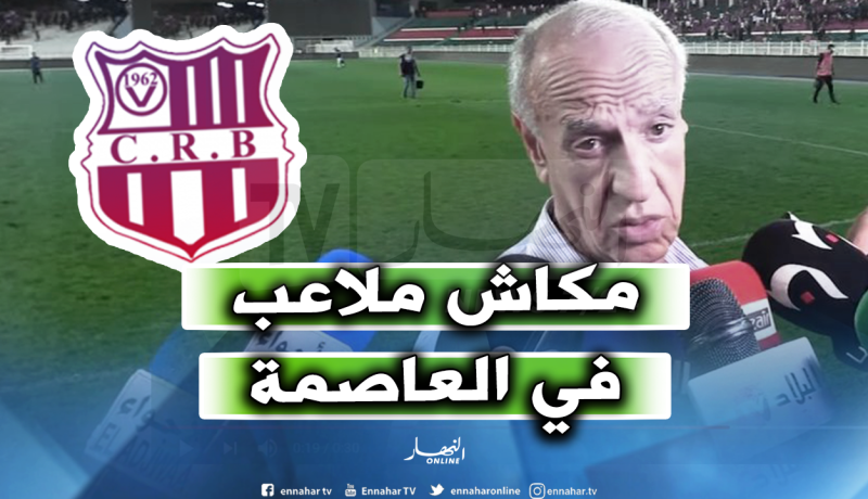 عليق: ” سيتم إفتتاح ملعب 20 أوت مجددا بعد 10 أيام”