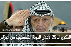 اليوم …الذكرى الـ 29 لإعلان الدولة الفلسطينية من الجزائر