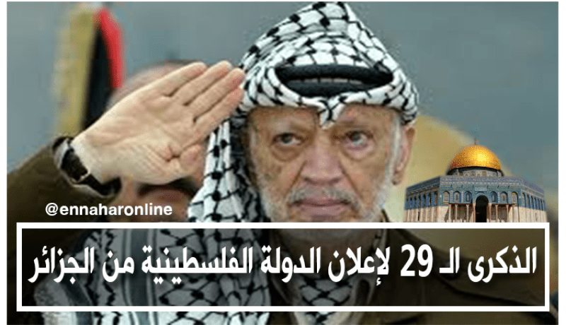 اليوم …الذكرى الـ 29 لإعلان الدولة الفلسطينية من الجزائر