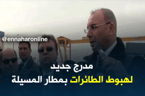 مسيلة: وزير النقل.. إضافة مدرج لمطار الديس جنوب الولاية