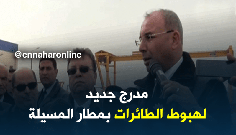 مسيلة: وزير النقل.. إضافة مدرج لمطار الديس جنوب الولاية