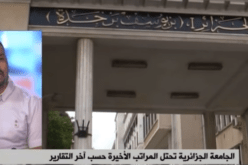 بالفيديو- 3 أسباب وراء انحطاط الجامعة الجزائرية