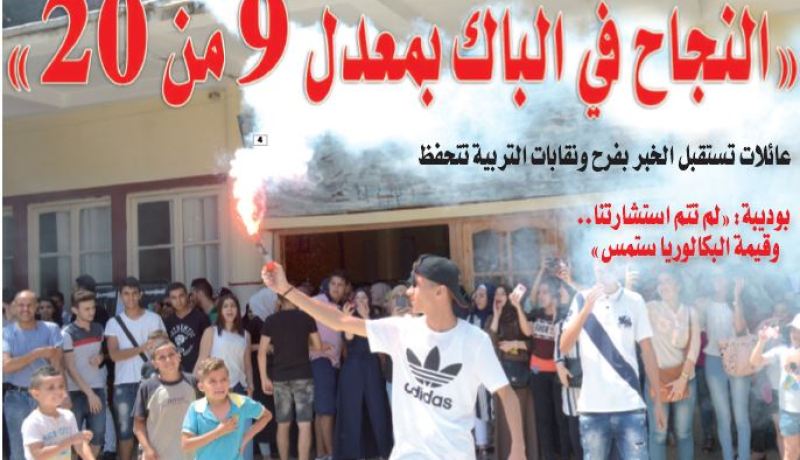“النجاح في الباك بمعدل 9 من 20”..عائلات تستقبل الخبر بفرح ونقابات التربية تتحفظ