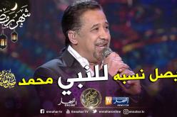 الزوايا الأشراف: الشاب خالد من الأشراف وقد تمنى يوما أن يكون مؤذنا!!