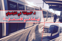 زيادات عشوائية على مستعملي ترامواي العاصمة