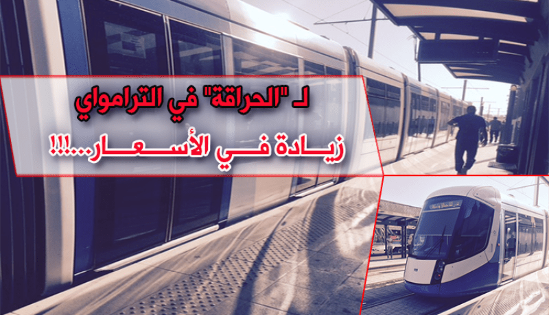 زيادات عشوائية على مستعملي ترامواي العاصمة