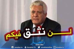 بوشاشي: الجزائريون لم يخرجوا ضد بوتفليقة فقط وعلى الباءات الثلاث الرحيل