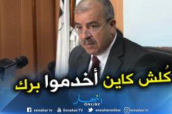 نسيب: الرئيس أمر برفع التجميد عن المشاريع بالجلفة و460 مليار لتهيّئتها