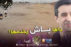 استرجاع 50 ألف هكتار من مجمع حداد بالبيّض استفاد منها سنة 2016