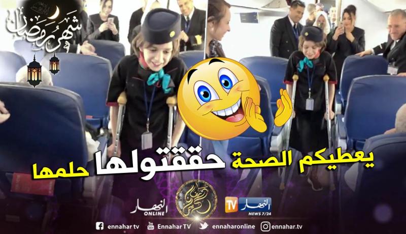 بالفيديو.. تحقيق حلم فتاة مريضة بأن تكون مضيفة طيران في سطيف