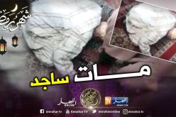وفاة عجوز ساجدا داخل مسجد الزاوية بسيدي بلعباس