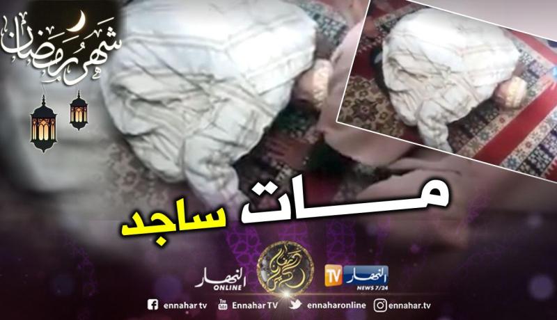 وفاة عجوز ساجدا داخل مسجد الزاوية بسيدي بلعباس