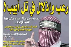 رعب وإذلال في تل أبيب!