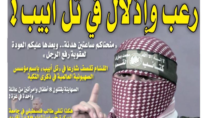 رعب وإذلال في تل أبيب!