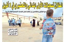 إنطلاق تسجيلات السنة الأولى إبتدائي والتحضيري بداية من 1 أفريل