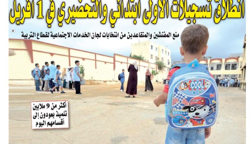 إنطلاق تسجيلات السنة الأولى إبتدائي والتحضيري بداية من 1 أفريل