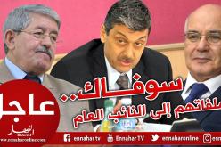 إحالة ملف أويحيى ويوسفي وجودي في قضية سوفاك إلى النائب العام