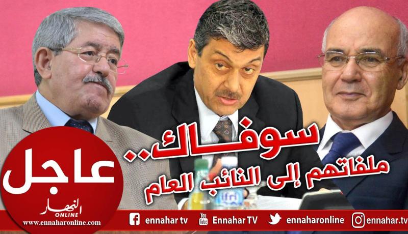 إحالة ملف أويحيى ويوسفي وجودي في قضية سوفاك إلى النائب العام