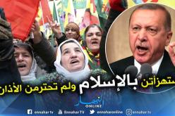 أردوغان يتهم نسوة تظاهرن في إسطنبول بالإساءة للإسلام والإستهزاء بالأذان