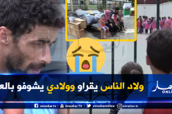 شاهد.. عائلة مخالدي تفترش الشارع رفقة الأبناء بالعاصمة