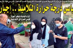تعليمة جديدة من وزارة التربية لمديري المؤسسات التربوية..قياس درجات حرارة التلاميذ صباحا ومساءً إجباري