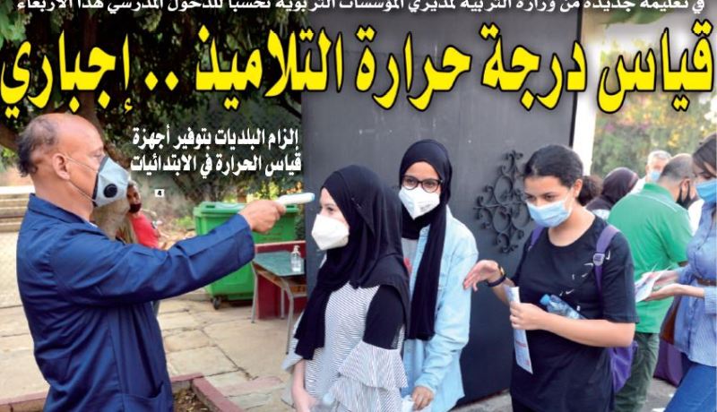 تعليمة جديدة من وزارة التربية لمديري المؤسسات التربوية..قياس درجات حرارة التلاميذ صباحا ومساءً إجباري