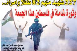227 شهيدا منهم 82 طفلا وامرأة.. وثورة شاملة في فلسطين هذا الجمعة