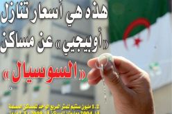 الإعلان عن معايير التنازل عن الأملاك العقارية التابعة لدواوين الترقية العقارية..”أوبيجيي” تتنازل عن مساكن “السوسيال” بـ 3 ملايين للمتر