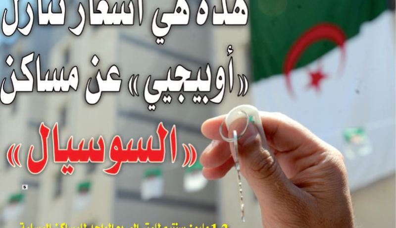 الإعلان عن معايير التنازل عن الأملاك العقارية التابعة لدواوين الترقية العقارية..”أوبيجيي” تتنازل عن مساكن “السوسيال” بـ 3 ملايين للمتر