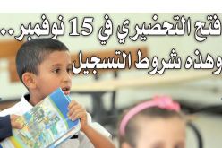 التلاميذ سيدرسون بالتناوب يومين في حال فاق عددهم 20 في القسم الواحد..فتح الأقسام التحضيرية في 15 نوفمبر