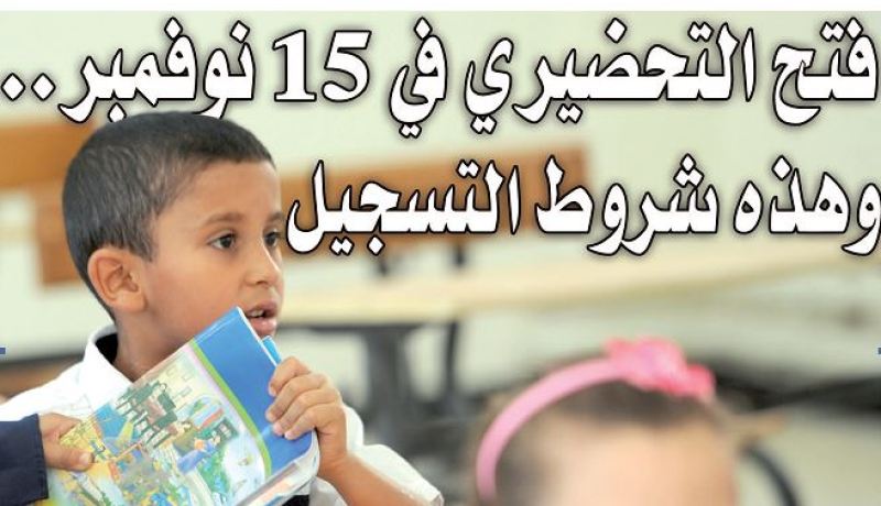 التلاميذ سيدرسون بالتناوب يومين في حال فاق عددهم 20 في القسم الواحد..فتح الأقسام التحضيرية في 15 نوفمبر