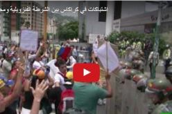 بالفيديو.. إستخدام الغاز ضد المتظاهرين في كراكاس