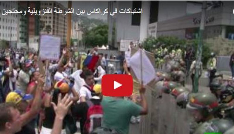 بالفيديو.. إستخدام الغاز ضد المتظاهرين في كراكاس